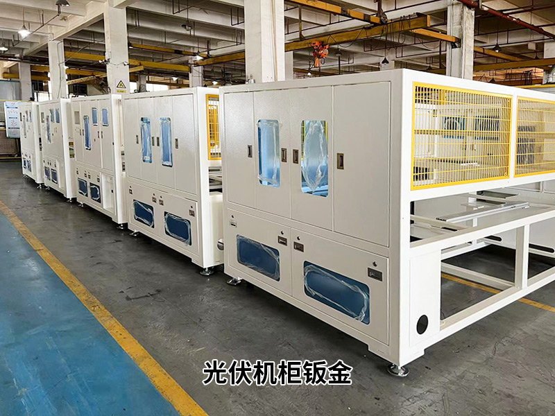 光伏機櫃鈑金