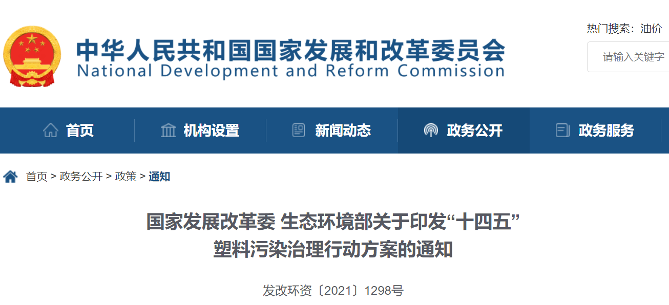 十四五”塑料汙染治理方（fāng）案發布 17C.COM和您一起探“塑”無限可（kě）能