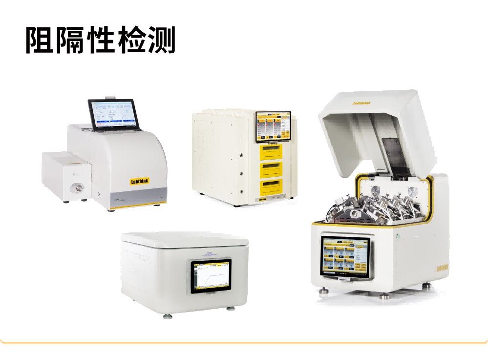 阻隔性檢（jiǎn）測