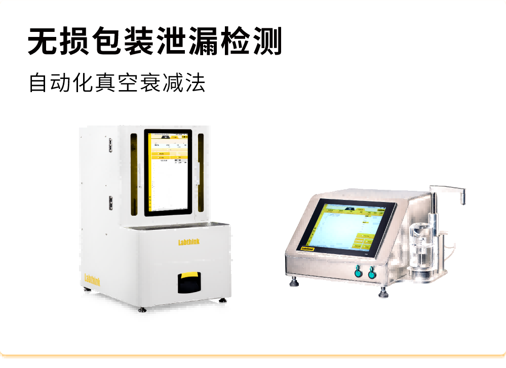 無損包裝（zhuāng）泄漏檢測