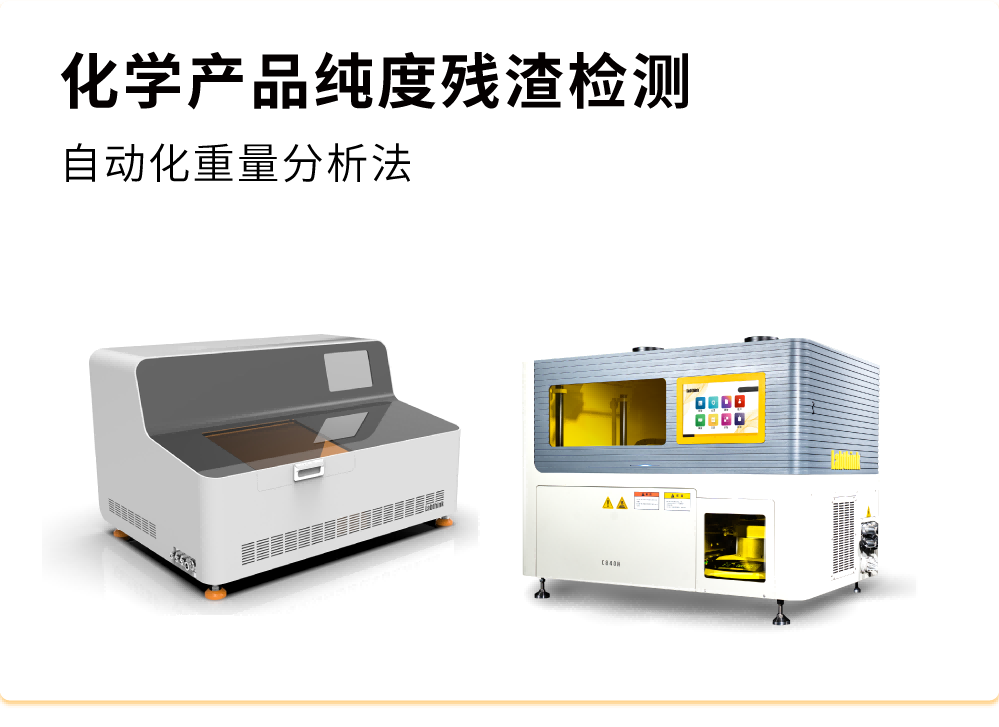 化學產（chǎn）品（pǐn）純度殘（cán）渣檢測
